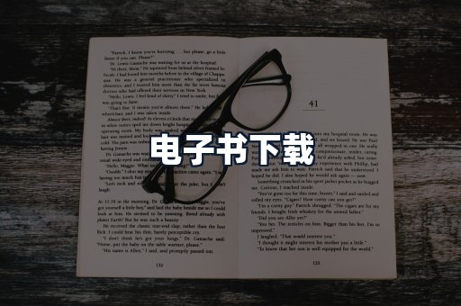 电子书下载