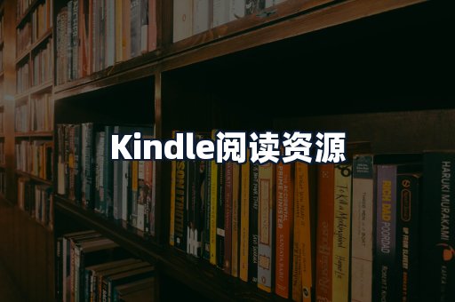 Kindle阅读资源