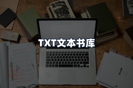 TXT文本书库
