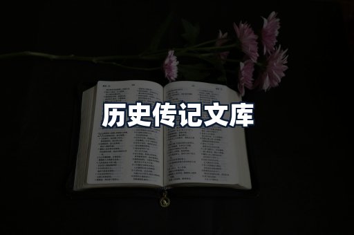 历史传记文库