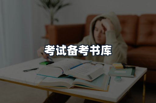 考试备考书库