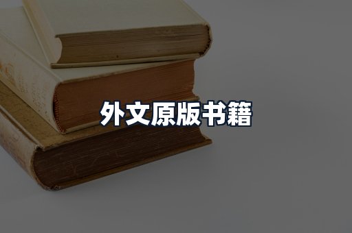 外文原版书籍